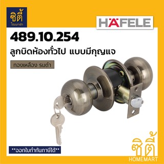 HAFELE 489.10.254 ลูกบิดประตู ลูกบิด หัวจัน ประตูทางเข้า ห้องทั่วไป ทองเหลือง รมดำ Door Knob Lockset (ฺBrass)