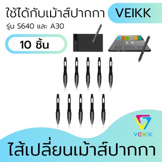 ไส้เปลี่ยนเมาส์ปากกา หัวปากกา อะไหล่หัวเปลี่ยน สําหรับเมาส์ปากกา VEIKK A30 / VEIKK S640 - 10 ชิ้น ( เฉพาะตัวหัวปากกา )