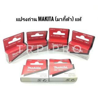 แปรงถ่านของแท้ สำหรับเครื่องมือไฟฟ้า มากีต้า ,แมคเทค (MAKITA ,MAKTEC)