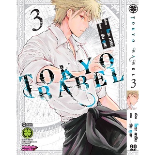 Tokyo Babel  เล่ม​ 3