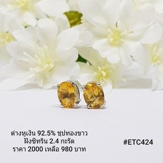 ETC424 : ต่างหูเงินแท้ 925 ฝัง Citrine