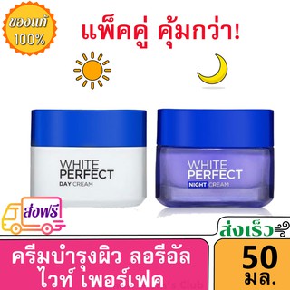 [เซตบำรุงผิว] ลอรีอัล ปารีส ไวท์ เพอร์เฟ็คท์ เดย์ครีม 50มล. + ไนท์ครีม 50มล. LOREAL PARIS WHITE PERFECT DAY CREAM SPF17