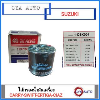 ไส้กรองน้ำมันเครื่อง SUZUKI Carry, Swift, Ciaz, Ertiga, Celerio