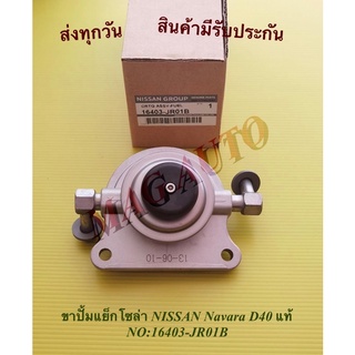 ขาปั้มแย็กโซล่า NISSAN Navara D40 แท้ NO:16403-JR01B