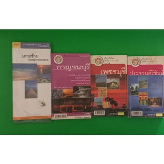 หนังสือเที่ยวทั่วไทยไปกับนายรอบรู้ จังหวัด เพชรบุรี,เกาะช้าง,ประจวบ,กาญจนบุรี หนังสือมือสองสภาพพอใช้