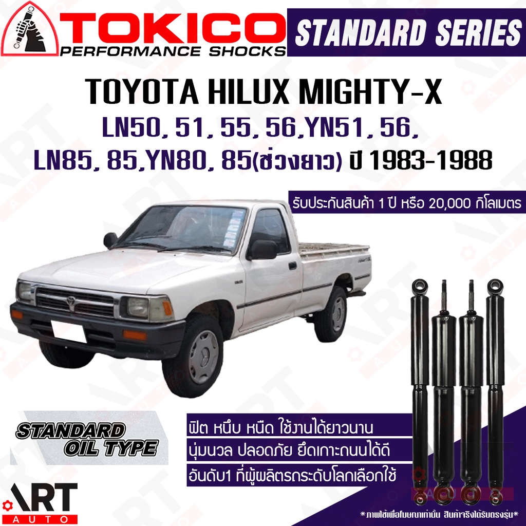 Tokico โช๊คอัพ Toyota hilux mighty-x 2wd ln50-56 YN51-56 LN85 YN85 โตโยต้า ไฮลักซ์ ไมตี้เอ็กซ์ ปี 1983-1988 โช้คน้ำมัน