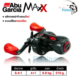 รอกหยดน้ำ Abu Garcia รุ่น MAX-X มีทั้งหมุนซ้าย และ หมุนขวา ระบบเกียร์เฟืองทองเหลือง ผ้าเบรคคาร์บอน