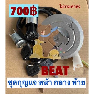 สวิทกุญแจ บีท BEAT อย่างดี oem 1ดอกขัน3จุด ขันได้ทั้งคัน