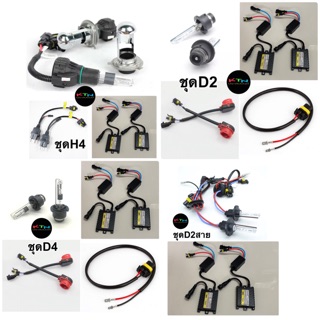 ซีนอน xenon 4300k 6000k 8000k 10000k