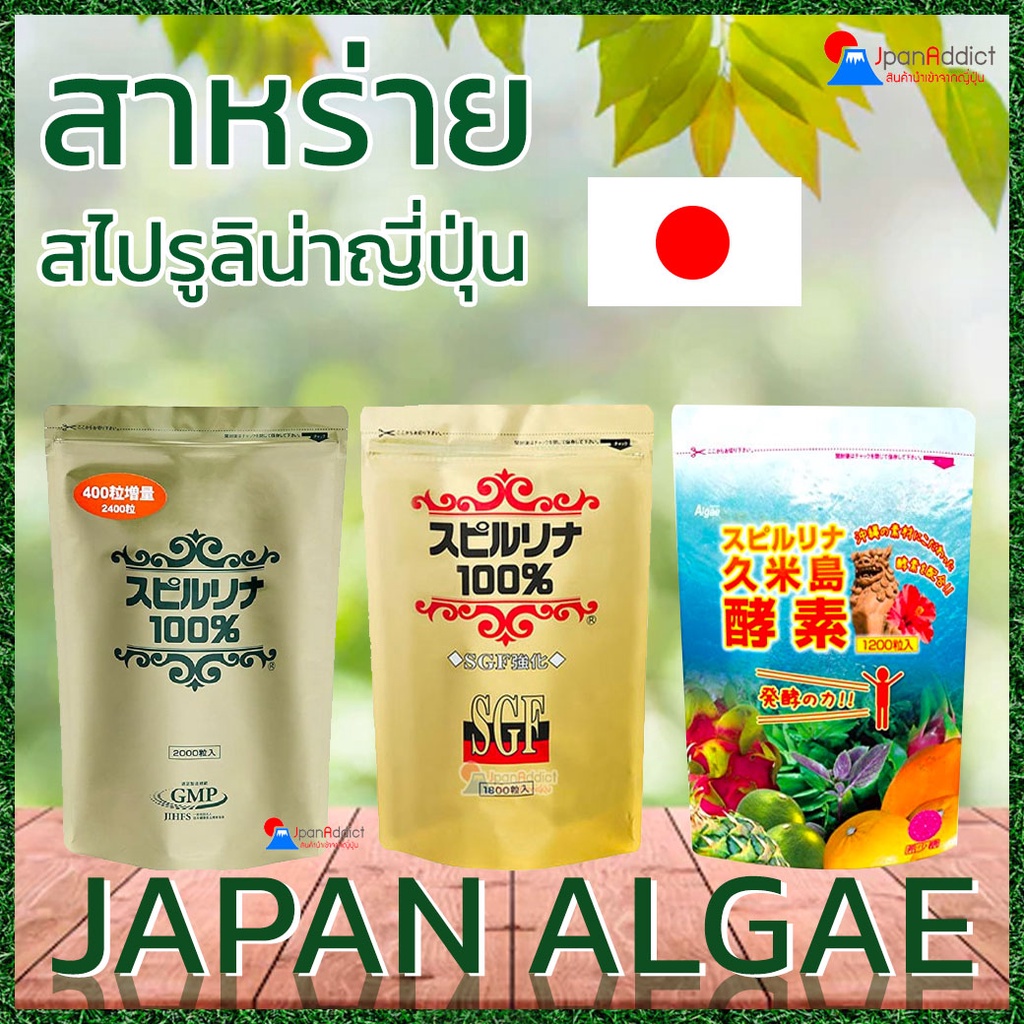 Algae Spirulina Japan, JAPAN ALGAE SGF-Enriched, Kumejima Enzyme สาหร่ายเกลียวทอง สาหร่ายสไปรูลิน่า เอนไซม์ผักและผลไม้