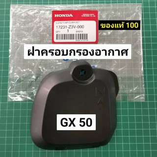 ฝาครอบกรองอากาศ GX50 ฮอนด้า แท้ 100% รุ่นใหม่