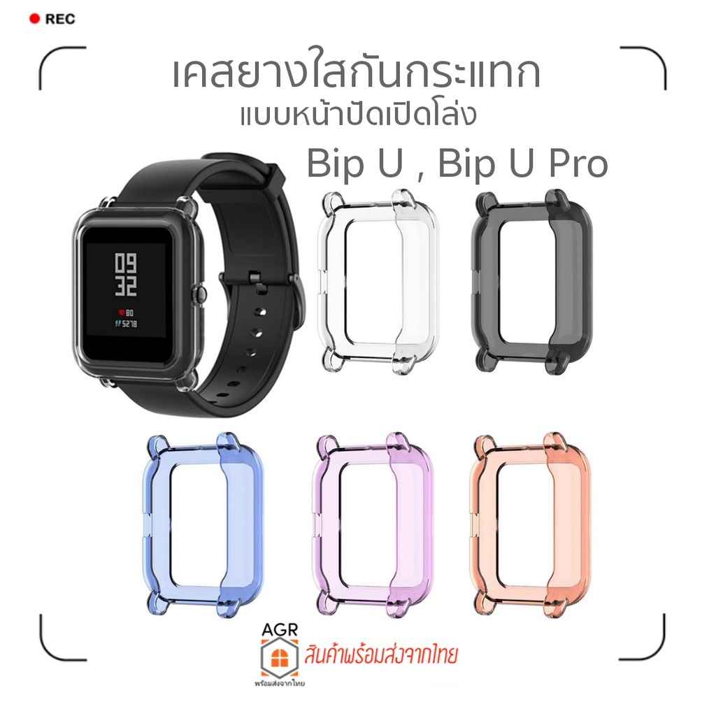 (6) เคสยางใสกันกระแทก แบบหน้าปัดเปิดโล่ง สำหรับ Amazfit Bip U , Bip U Pro , Bip (รุ่นแรก) , Bip Lite