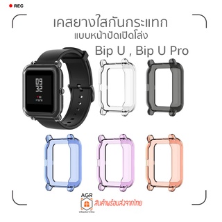 (6) เคสยางใสกันกระแทก แบบหน้าปัดเปิดโล่ง สำหรับ Amazfit Bip U , Bip U Pro , Bip (รุ่นแรก) , Bip Lite  , Bip S