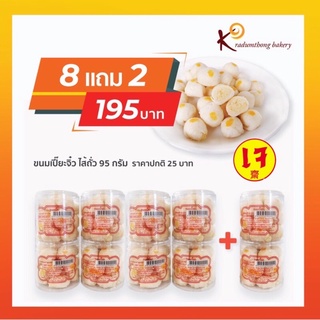 ขนมเปี๊ยะจิ๋วไส้ถั่วล้วน โปร 8 แถม 2