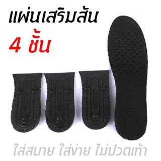 (แผ่นเสริมส้น 4 ชั้น) แผ่นเสริมส้น 1 คู่ เพิ่มความสูงได้ 4 ระดับ Insole 1 pair 4 layers 3/5/7/9 cm. แบบเต็มเท้า