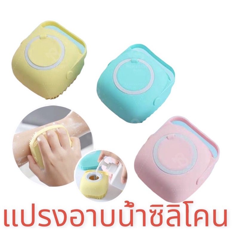 แปรงอาบน้ำขัดหลังซิลิโคน สามารถใส่เจลอาบน้ำ