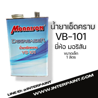 (ใหม่ล่าสุด) น้ำยาเช็ดคราบ ทำความสะอาดพื้นผิว ยี่ห้อมอร์ริสัน VB101 morrison degreaser ขนาด 1ลิตร เช็ดคราบไขมัน แวกซ์