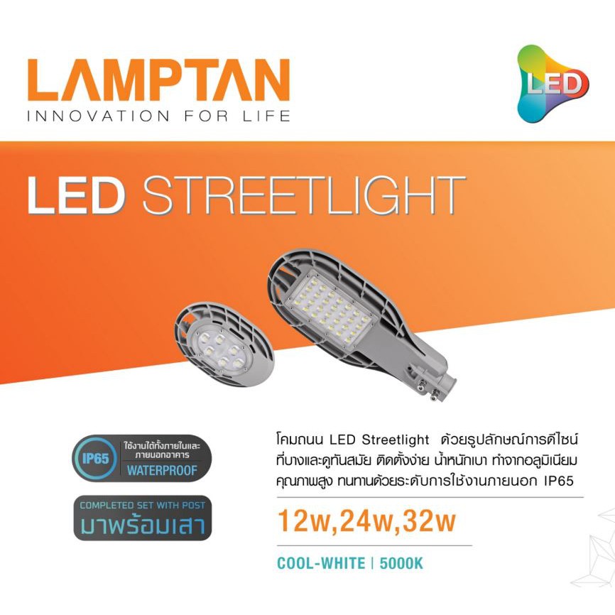 LAMPTAN ไฟถนน หลอดไฟ LED Street Light แสงขาว พร้อมขากิ่ง แลมป์ตั้น