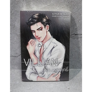 [พร้อมส่ง] นิยายวาย ร้ายออกฤทธิ์ by besilent