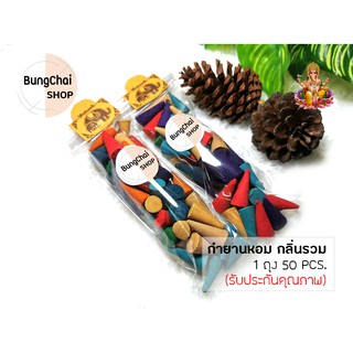 BungChai SHOP กำยานหอม กลิ่นรวม 50pcs (จุดถวายเทพ บูชา ขอพรต่างๆ )