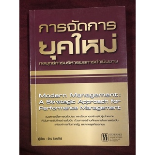 การจัดการยุคใหม่ กลยุทธ์การบริหารผลการดำเนินงาน ผู้เขียน จักร ติงศภัทิย์