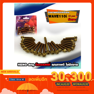 น็อตแคร้งเครื่องเลส ชุปทอง ทุกตัวซ้าย/ขวา wave110i ดรีมซุปเปอร์คลับ เลสแท้คุณภาพสูง