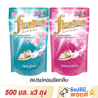 ไฟน์ไลน์ สเปรย์หอมอัดกลีบ Fineline Speed Starch 500 มล. x 3 ถุง