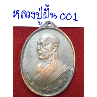 หลวงปู่ฝั้น อาจาโร วัดป่าถ้ำขาม สกลนคร เหรียญปี 2507 เรื้อทองแดง รหัส 001 ศิษย์ ทอ.สร้าวถวาย