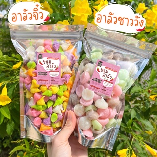 ขนมอาลัว สีสวยเคี้ยวหนึบ กินเพลิน กรอบนอก นุ่มในและหวานน้อย🍭 100g.-35บาท🌟🌈 อะลัว ขนม