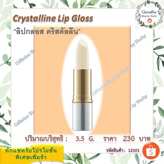 คริสตัลลีน ลิปกลอส (ชนิดแท่ง)(Crytalline Lip Gloss)