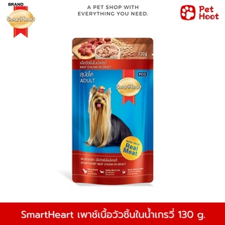 SmartHeart | สมาร์ทฮาร์ท | อาหารสำหรับสุนัขโต รสเนื้อวัวแบบชิ้น น้ำเกรวี่  (130 g.)