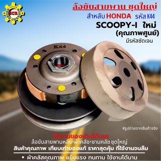 ล้อขับสายพานหลัง+ผ้าคลัช+ชามคลัช ชุดใหญ่ รุ่น SCOOPY-I ใหม่ ล้อขับสายพานสกูปปี้-i ล้อขับสายพาน รหัสK44 มีรหัสชัดเจน