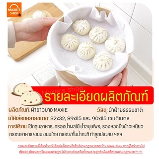 🔥ส่งฟรี🔥 ผ้าขาวบาง MAXIE (มีให้เลือก3ขนาด)เย็บริมอย่างดี! ผ้ากรอง ผ้ารองนึ่ง
