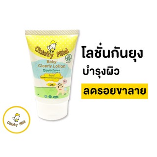 🚚 ส่งฟรี! โลชั่นกันยุง 50ml กันยุงกัด ลดรอยดำ ลดขาลาย Chicky Mild สูตร Organic สำหรับเด็กเล็ก เด็กอ่อน กลิ่นหอม บำรุงผิว