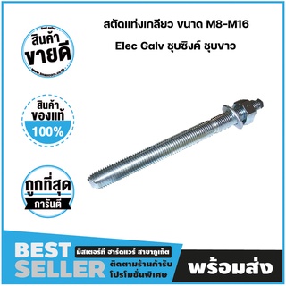 สตัดแท่งเกลียว สตัดพุ๊กเคมี ขนาด M8-M16 Elec Galv ชุบซิงค์ ชุบขาว