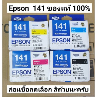 Epson 141 หมึกพิมพ์ของแท้ 100% กล่อมไม่สวย