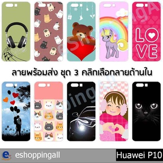 เคส huawei p10 ชุด 3 เคสมือถือกรอบแข็งลายการ์ตูน กรอบมือถือพร้อมส่งในไทย