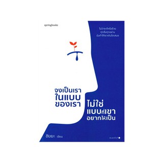 หนังสือ จงเป็นเราในแบบของเรา ไม่ใช่แบบที่เขาอยากให้เป็น