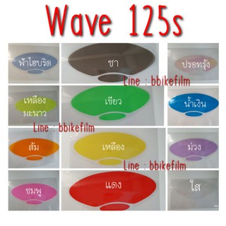 ฟิล์มกันรอยไมล์ Wave 125s