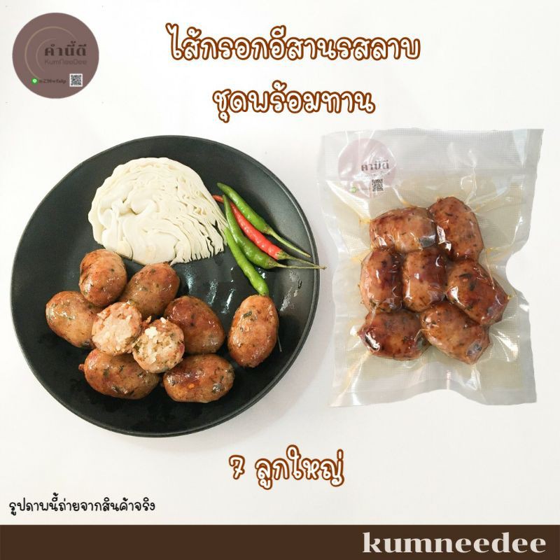 ไส้กรอก รสลาบ เกรดพรีเมียม แบบพร้อมทาน หากไม่อร่อยยินดีคืนเงิน ทำสดใหม่ทุกออเดอร์ ไม่ใส่วัตถุกันเสีย
