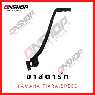 ขาสตาร์ท YAMAHA TIARA,SPEED / ยามาฮ่า เทียน่า,สปีด