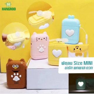 HANGROO MK24-28 พัดลม MINI พัดลมพกพา เสียงเงียบ ลมแรงเย็นสบาย