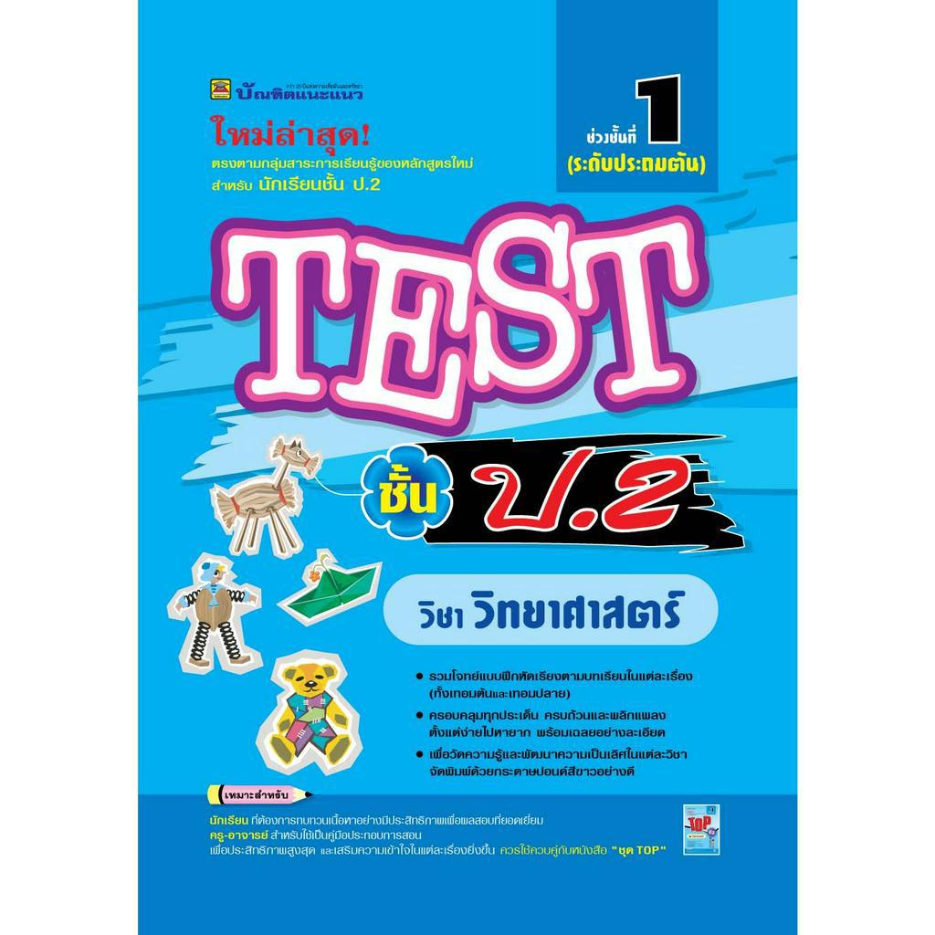 หนังสือ TEST ป.2 วิทยาศาสตร์ | หนังสือคู่มือประกอบการเรียน รวมโจทย์พร้อมเฉลยเรียงตามบทเรียน (บัณฑิตแนะแนว)