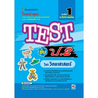 หนังสือ TEST วิทยาศาสตร์ ชั้น ป.2 | หนังสือคู่มือประกอบการเรียน รวมโจทย์พร้อมเฉลยเรียงตามบทเรียน (บัณฑิตแนะแนว)