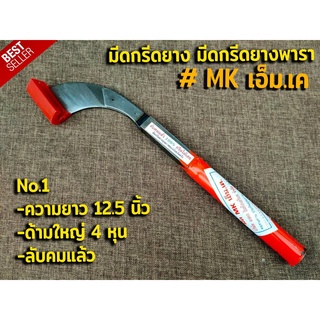 มีดกรีดยาง มีดตัดยาง ตรา MK เอ็ม.เค. (NO.1ลับคมแล้ว)รับประกันของแท้100% ทำจากเหล็กกล้าคุณภาพดี ใบมีดคม ทน กรีดง่าย