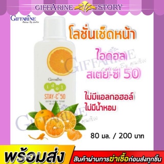 โลชั่นเช็ดหน้า กิฟฟารีน ไอดอล สเตย์-ซี 50 แอคเน่ แคร์ โทนเนอร์ ปราศจากแอลกอฮอล์และน้ำหอม