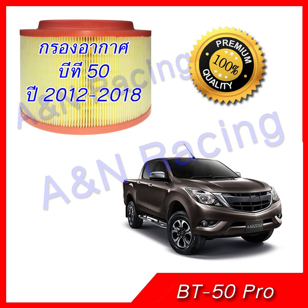 กรองอากาศ มาสด้า บีที50 ไส้กรองอากาศ Mazda BT-50 pro 2012-2018 BT50 [508]