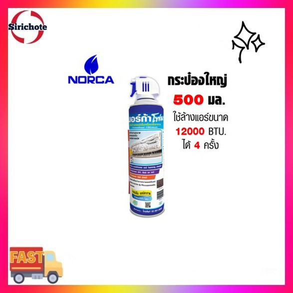 โฟมล้างแอร์ โฟมล้างแผงคอลย์เย็นแอร์ NORCA FOAM 500 ML