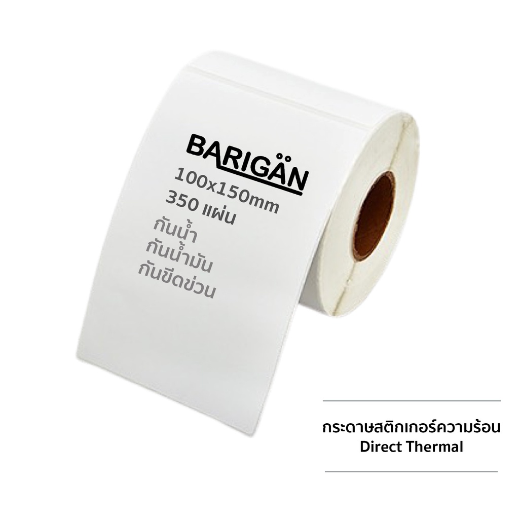 BARIGAN กระดาษสติ๊กเกอร์ความร้อน 100x150mm แบบม้วน 350 แผ่น Direct Thermal Label