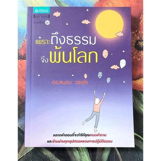 🌼เพราะถึงธรรมจึงพ้นโลก,ดร สนอง วรอุไร,มือ1จร้า💕